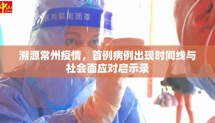 溯源常州疫情，首例病例出现时间线与社会面应对启示录