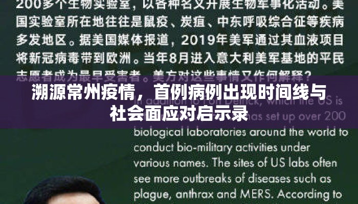 溯源常州疫情，首例病例出现时间线与社会面应对启示录