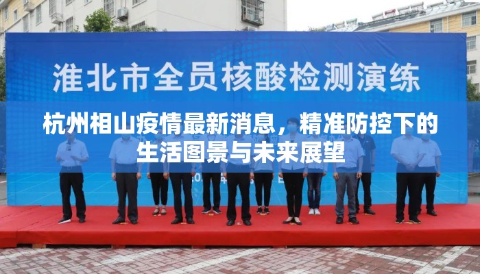 杭州相山疫情最新消息，精准防控下的生活图景与未来展望