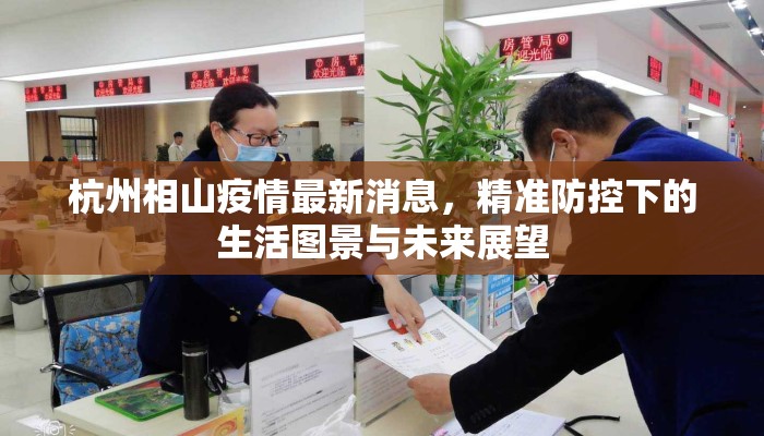 杭州相山疫情最新消息，精准防控下的生活图景与未来展望