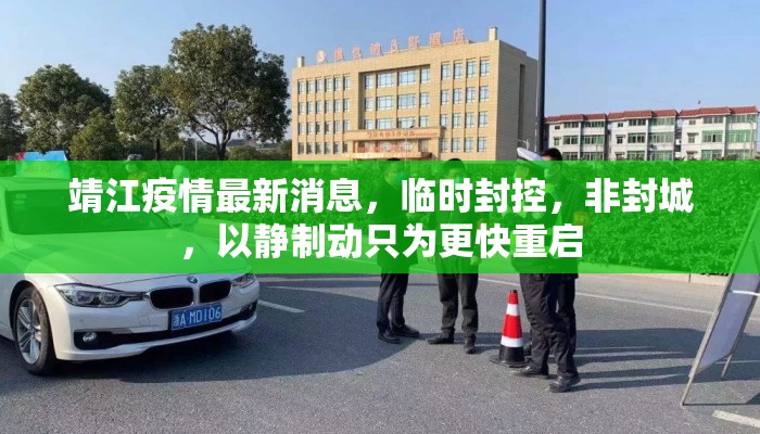 靖江疫情最新消息，临时封控，非封城，以静制动只为更快重启