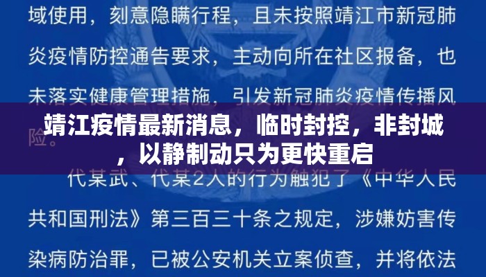 靖江疫情最新消息，临时封控，非封城，以静制动只为更快重启
