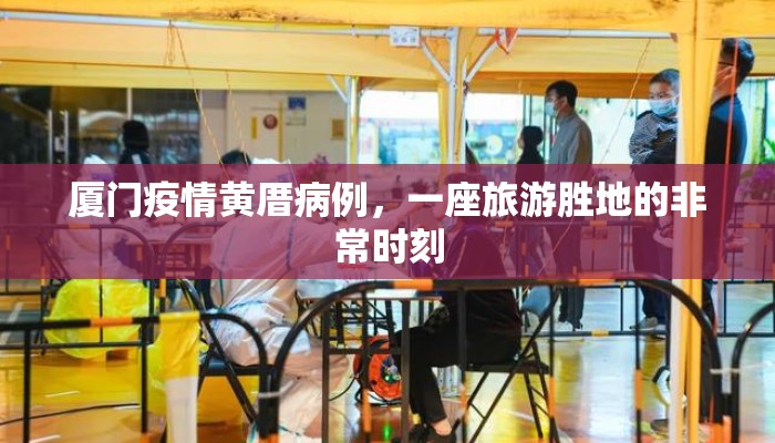 厦门疫情黄厝病例，一座旅游胜地的非常时刻