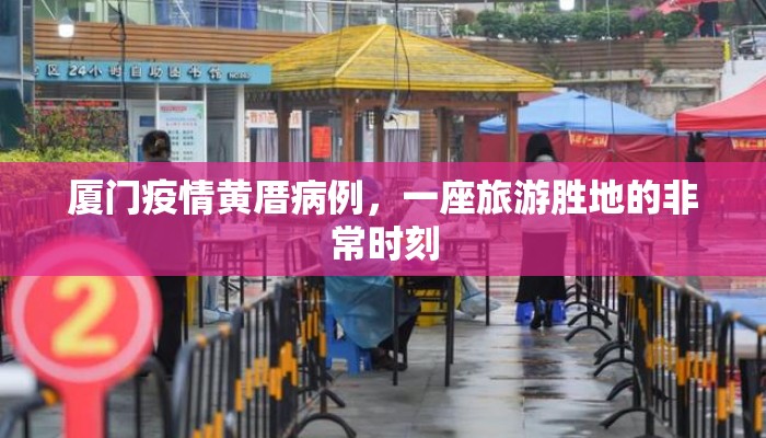 厦门疫情黄厝病例，一座旅游胜地的非常时刻