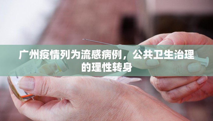 广州疫情列为流感病例，公共卫生治理的理性转身