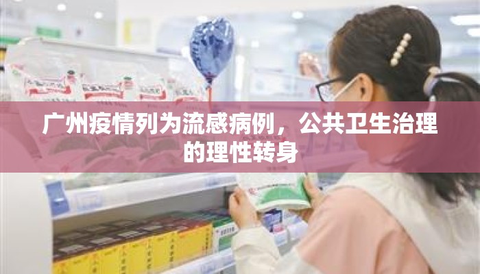 广州疫情列为流感病例，公共卫生治理的理性转身