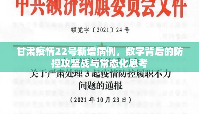 甘肃疫情22号新增病例，数字背后的防控攻坚战与常态化思考