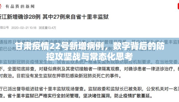 甘肃疫情22号新增病例，数字背后的防控攻坚战与常态化思考
