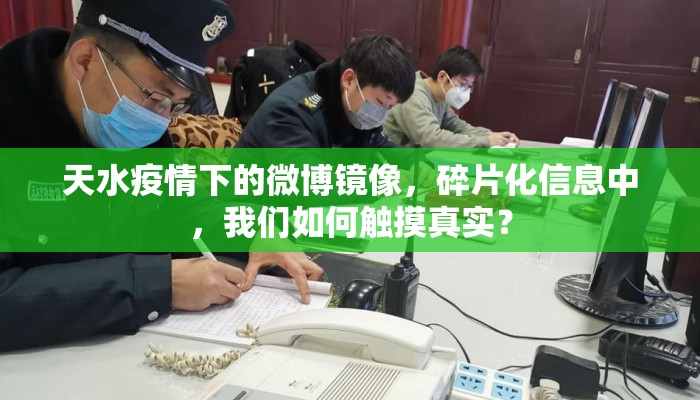 天水疫情下的微博镜像，碎片化信息中，我们如何触摸真实？