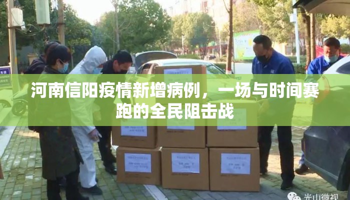 河南信阳疫情新增病例，一场与时间赛跑的全民阻击战