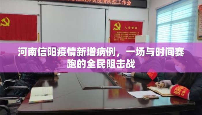 河南信阳疫情新增病例，一场与时间赛跑的全民阻击战