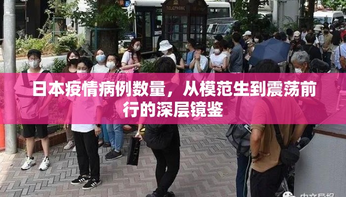 日本疫情病例数量，从模范生到震荡前行的深层镜鉴