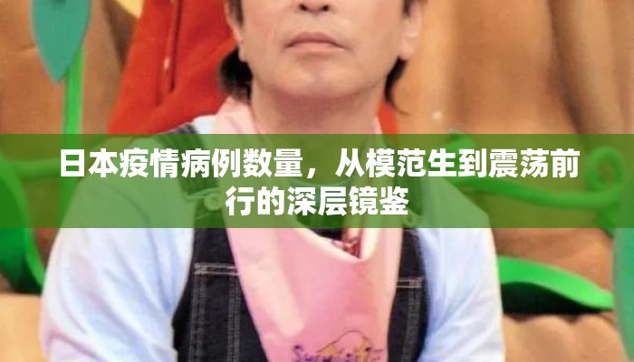 日本疫情病例数量，从模范生到震荡前行的深层镜鉴