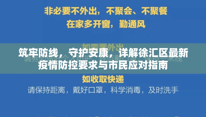 筑牢防线，守护安康，详解徐汇区最新疫情防控要求与市民应对指南