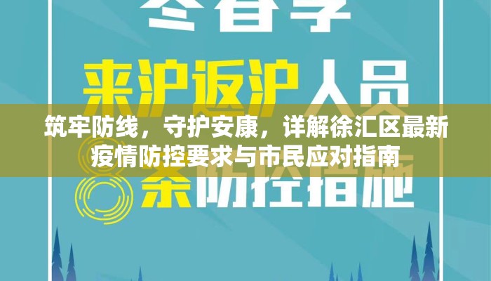 筑牢防线，守护安康，详解徐汇区最新疫情防控要求与市民应对指南