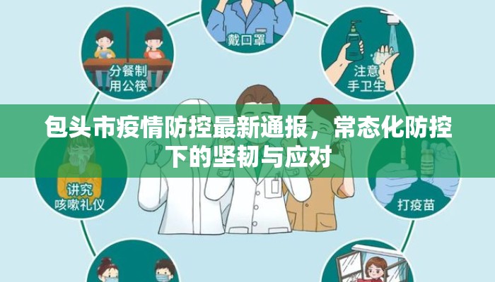 包头市疫情防控最新通报，常态化防控下的坚韧与应对