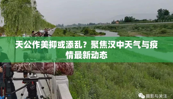 天公作美抑或添乱？聚焦汉中天气与疫情最新动态