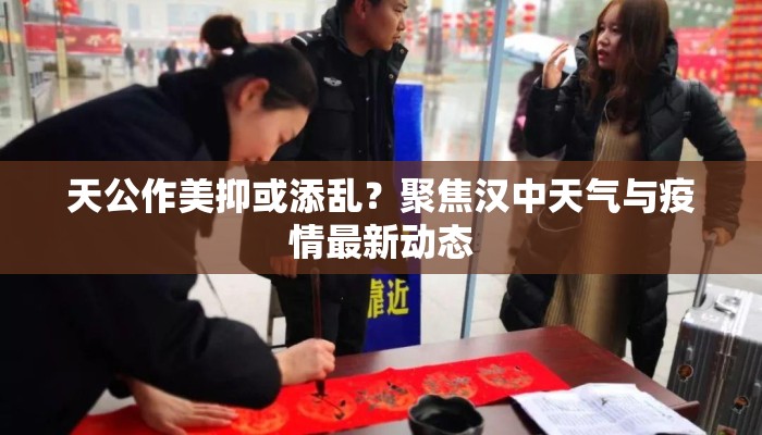 天公作美抑或添乱？聚焦汉中天气与疫情最新动态