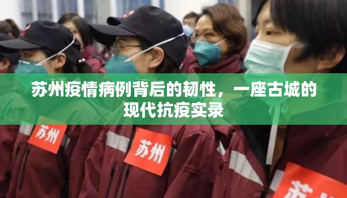 苏州疫情病例背后的韧性，一座古城的现代抗疫实录