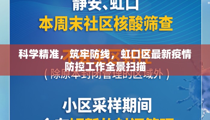 科学精准，筑牢防线，虹口区最新疫情防控工作全景扫描