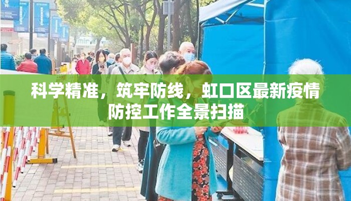 科学精准，筑牢防线，虹口区最新疫情防控工作全景扫描