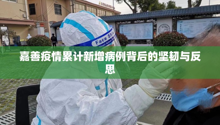 嘉善疫情累计新增病例背后的坚韧与反思