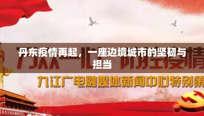 丹东疫情再起，一座边境城市的坚韧与担当