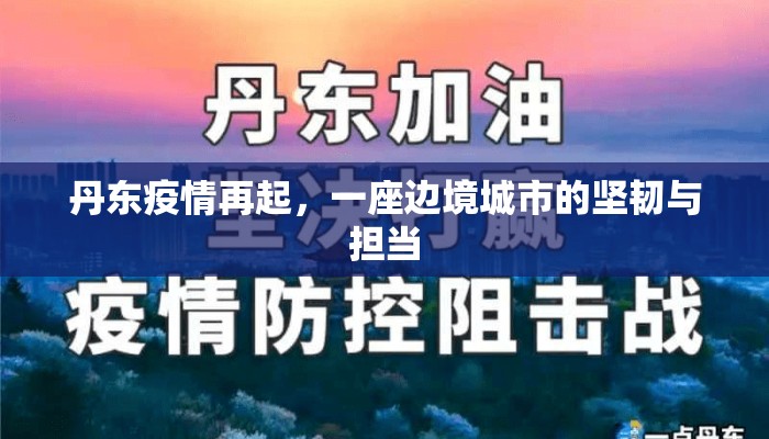 丹东疫情再起，一座边境城市的坚韧与担当