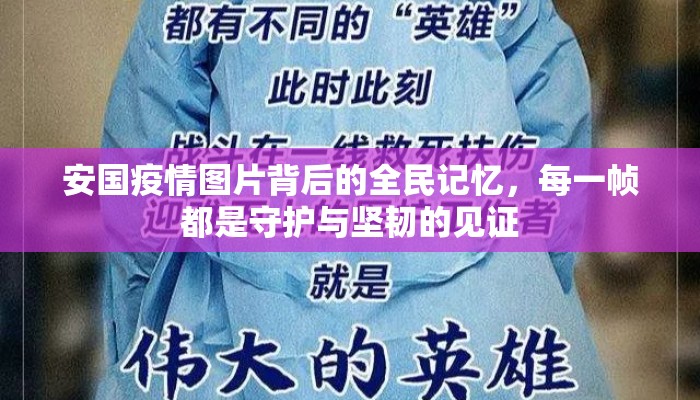 安国疫情图片背后的全民记忆，每一帧都是守护与坚韧的见证