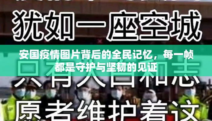 安国疫情图片背后的全民记忆，每一帧都是守护与坚韧的见证
