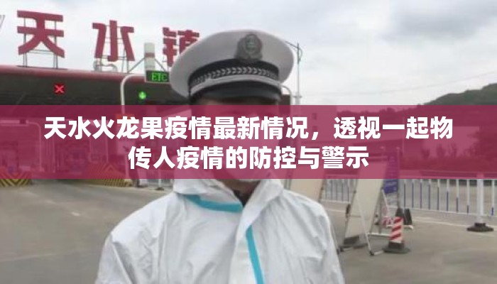 天水火龙果疫情最新情况，透视一起物传人疫情的防控与警示