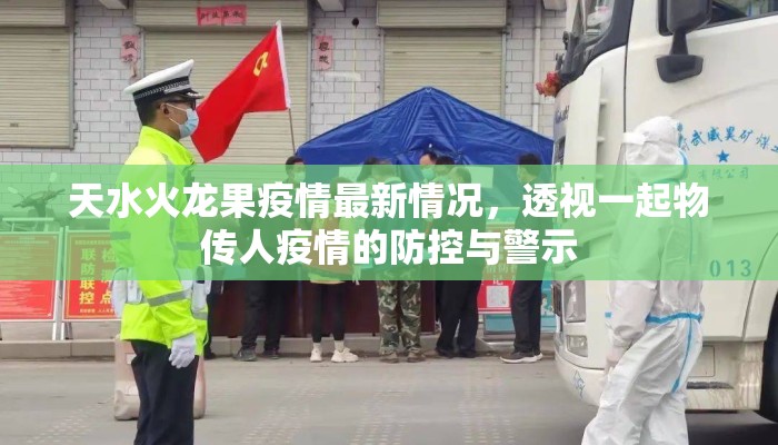 天水火龙果疫情最新情况，透视一起物传人疫情的防控与警示