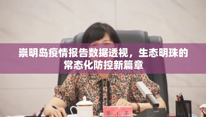 崇明岛疫情报告数据透视，生态明珠的常态化防控新篇章