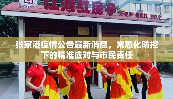 张家港疫情公告最新消息，常态化防控下的精准应对与市民责任