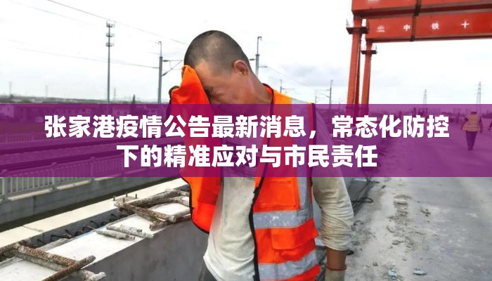 张家港疫情公告最新消息，常态化防控下的精准应对与市民责任