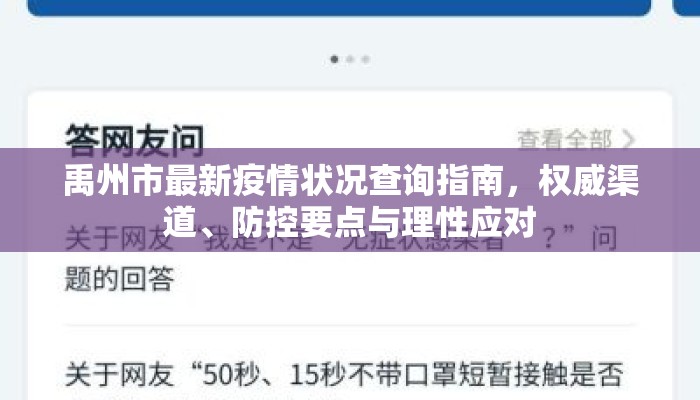 禹州市最新疫情状况查询指南，权威渠道、防控要点与理性应对