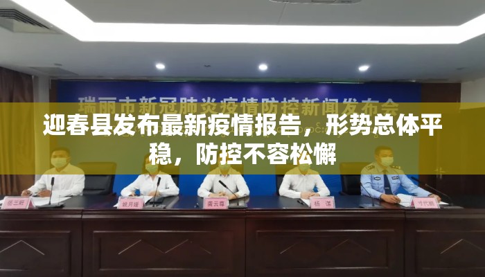 迎春县发布最新疫情报告，形势总体平稳，防控不容松懈