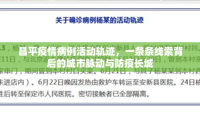 昌平疫情病例活动轨迹，一条条线索背后的城市脉动与防疫长城