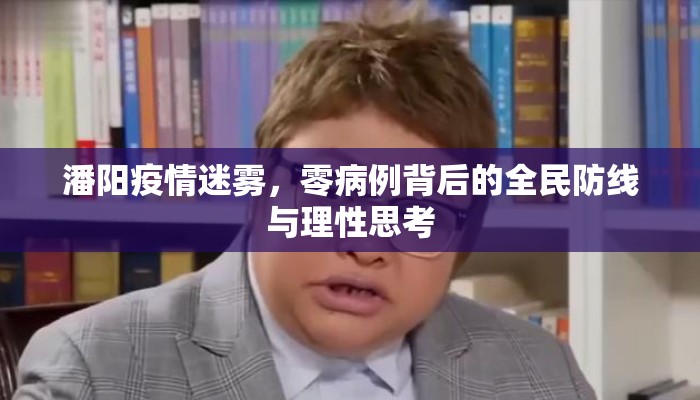 潘阳疫情迷雾，零病例背后的全民防线与理性思考