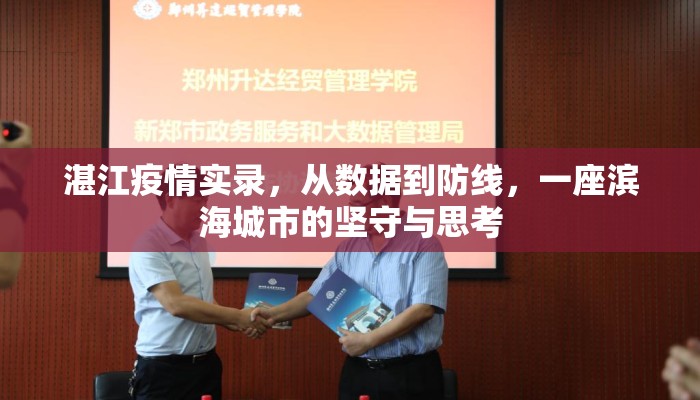 湛江疫情实录，从数据到防线，一座滨海城市的坚守与思考