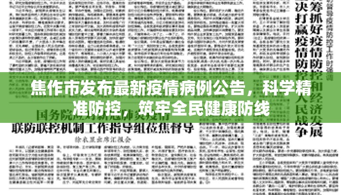 焦作市发布最新疫情病例公告，科学精准防控，筑牢全民健康防线