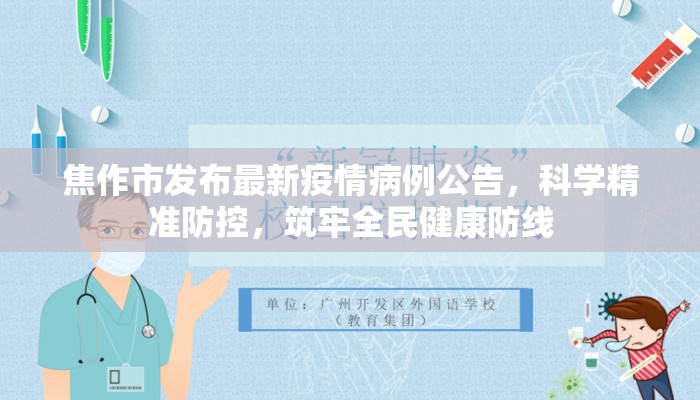 焦作市发布最新疫情病例公告，科学精准防控，筑牢全民健康防线