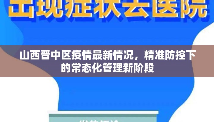 山西晋中区疫情最新情况，精准防控下的常态化管理新阶段