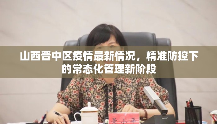 山西晋中区疫情最新情况，精准防控下的常态化管理新阶段