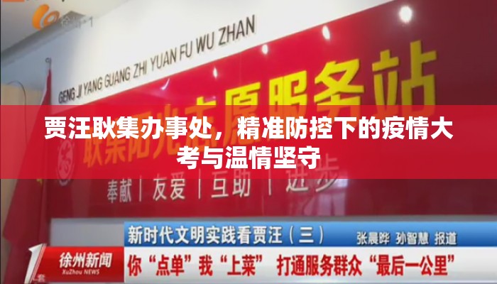 贾汪耿集办事处，精准防控下的疫情大考与温情坚守