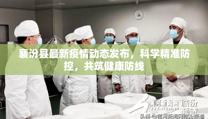 襄汾县最新疫情动态发布，科学精准防控，共筑健康防线