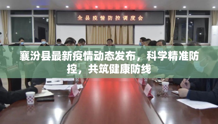 襄汾县最新疫情动态发布，科学精准防控，共筑健康防线
