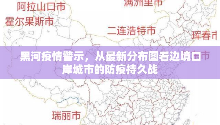 黑河疫情警示，从最新分布图看边境口岸城市的防疫持久战