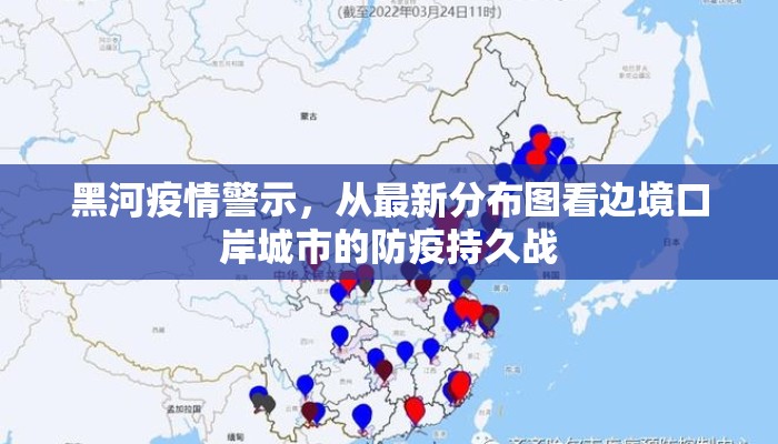 黑河疫情警示，从最新分布图看边境口岸城市的防疫持久战