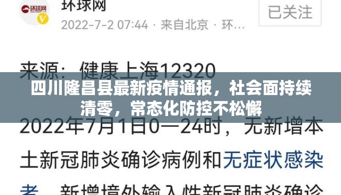 四川隆昌县最新疫情通报，社会面持续清零，常态化防控不松懈